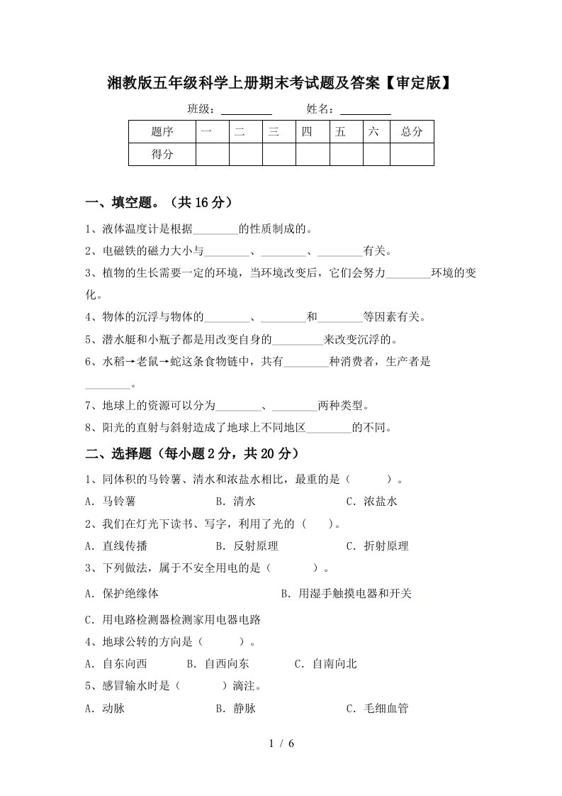 湘教版五年级科学上册期末考试题及答案审定版