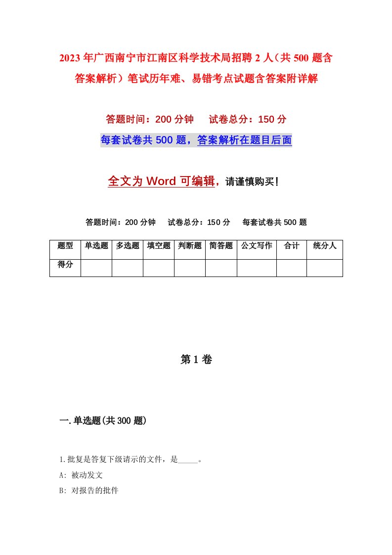 2023年广西南宁市江南区科学技术局招聘2人共500题含答案解析笔试历年难易错考点试题含答案附详解