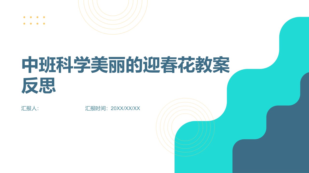 中班科学美丽的迎春花教案反思