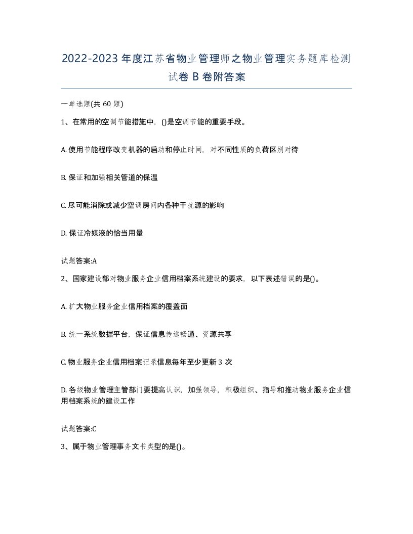 2022-2023年度江苏省物业管理师之物业管理实务题库检测试卷B卷附答案