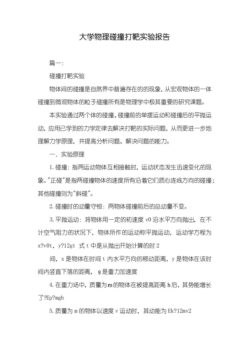 大学物理碰撞打靶试验汇报