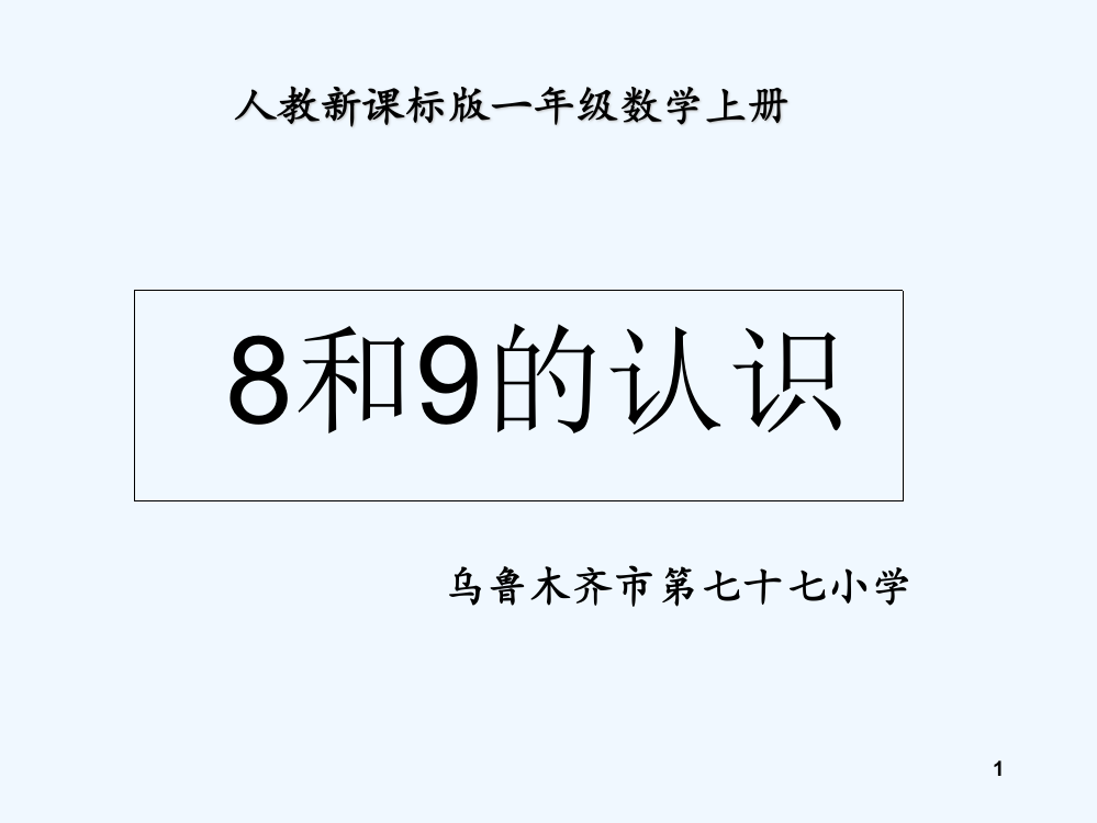 公开课《8和9的认识》课件