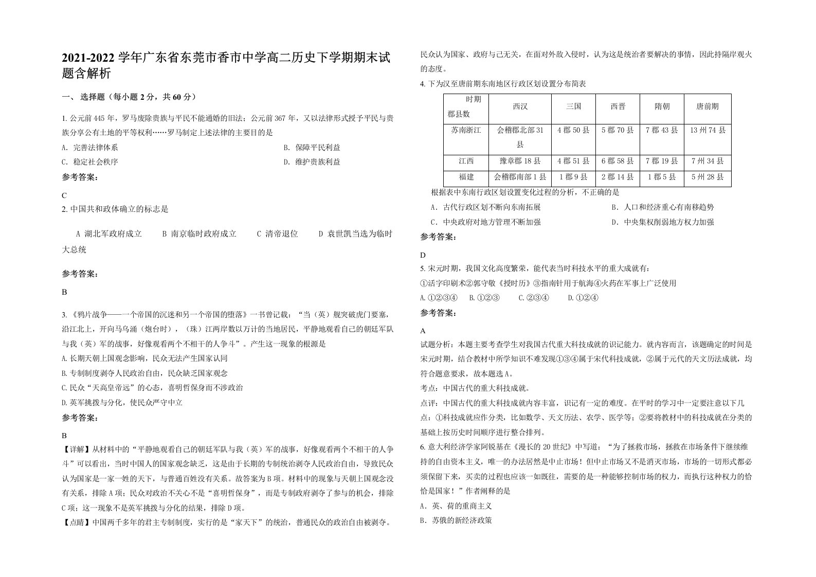 2021-2022学年广东省东莞市香市中学高二历史下学期期末试题含解析