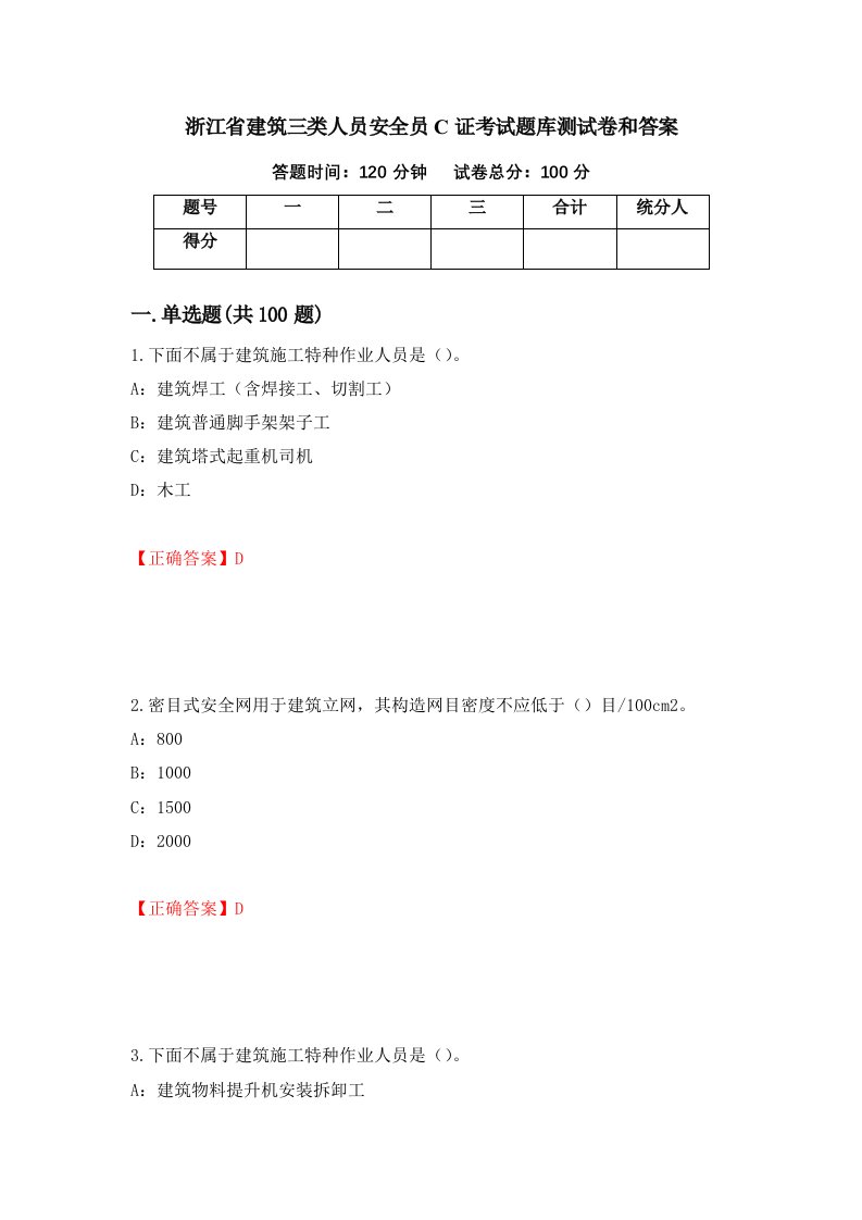 浙江省建筑三类人员安全员C证考试题库测试卷和答案4