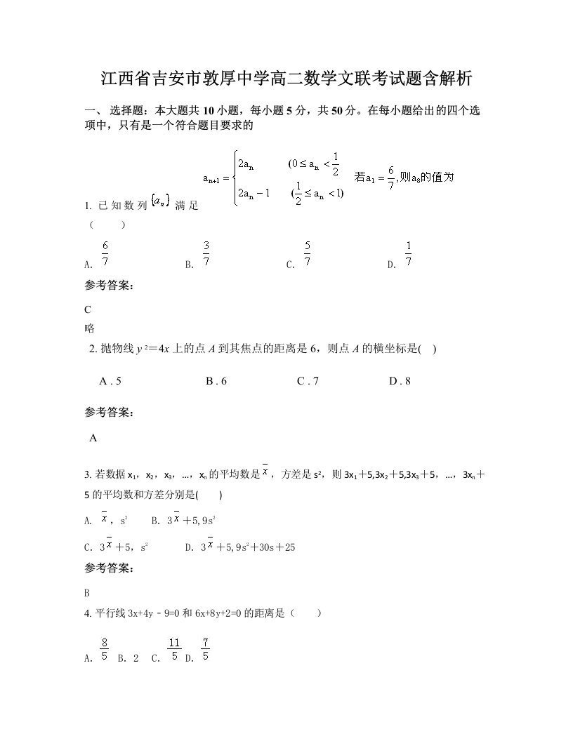 江西省吉安市敦厚中学高二数学文联考试题含解析