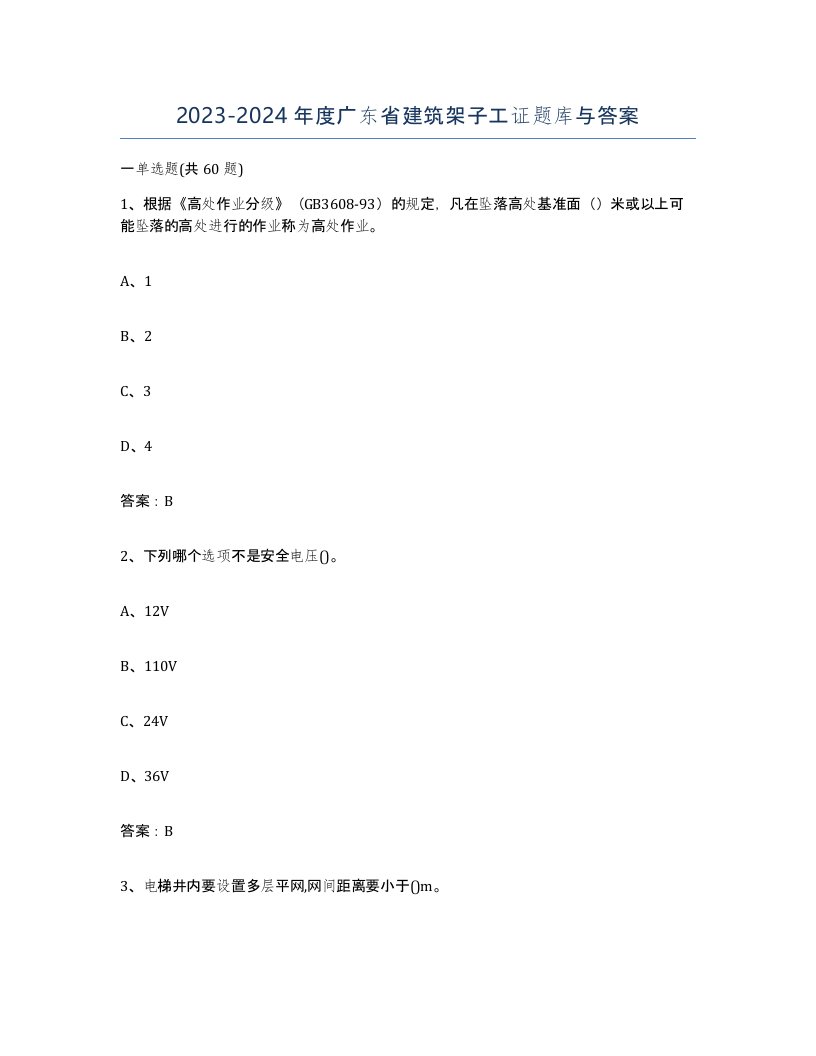 2023-2024年度广东省建筑架子工证题库与答案