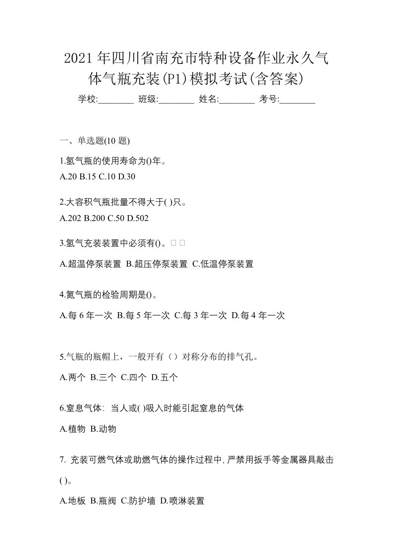 2021年四川省南充市特种设备作业永久气体气瓶充装P1模拟考试含答案