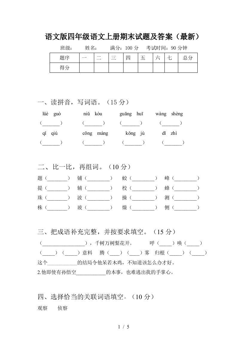 语文版四年级语文上册期末试题及答案(最新)