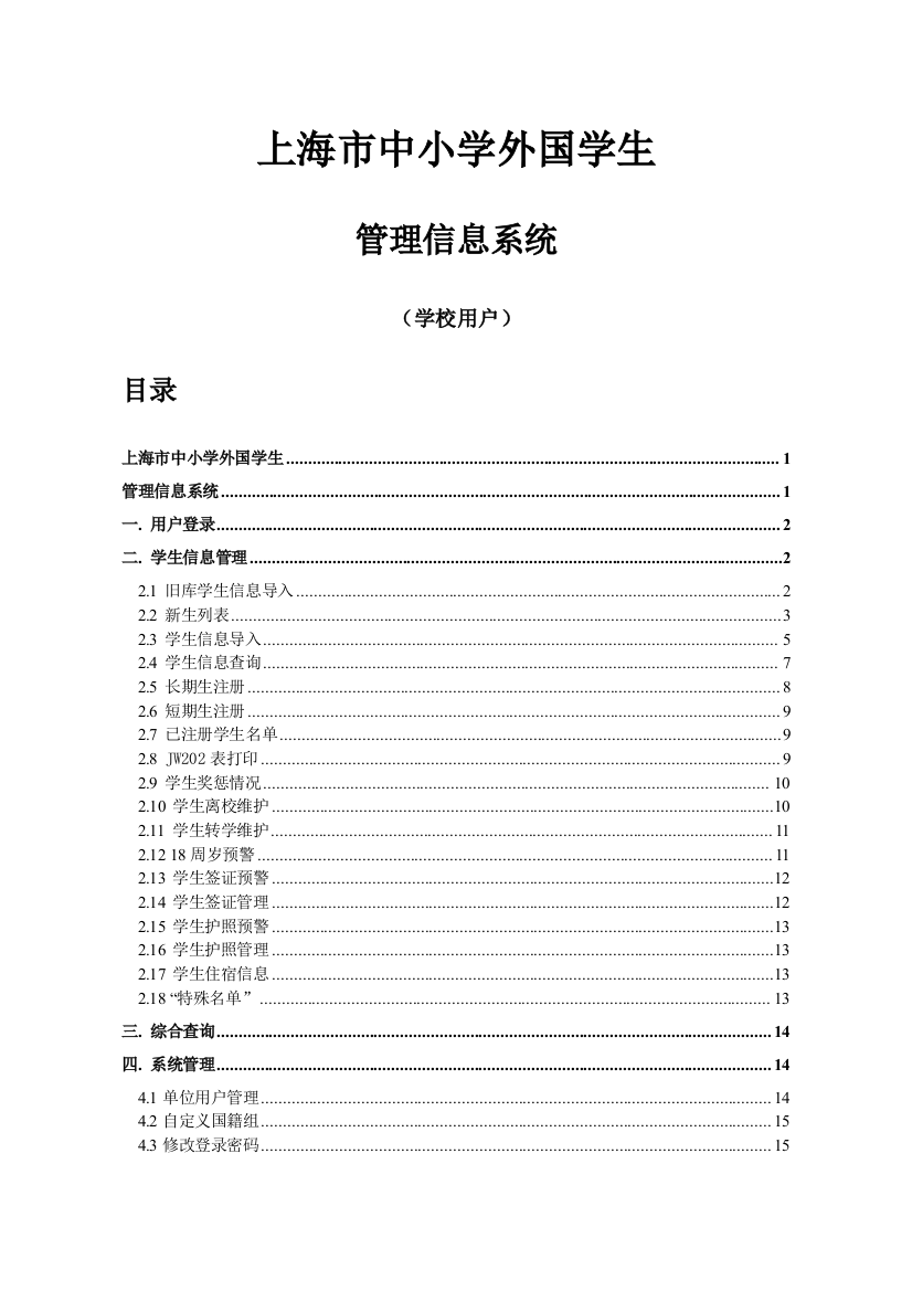 上海中小学外国学生上海外籍人员子女学校信息管理系统