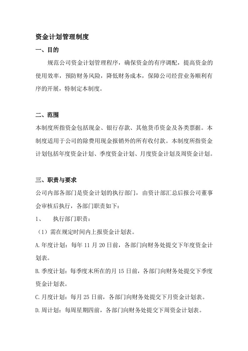 公司资金计划管理制度