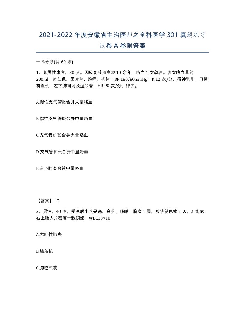 2021-2022年度安徽省主治医师之全科医学301真题练习试卷A卷附答案