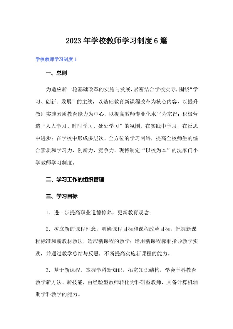 学校教师学习制度6篇