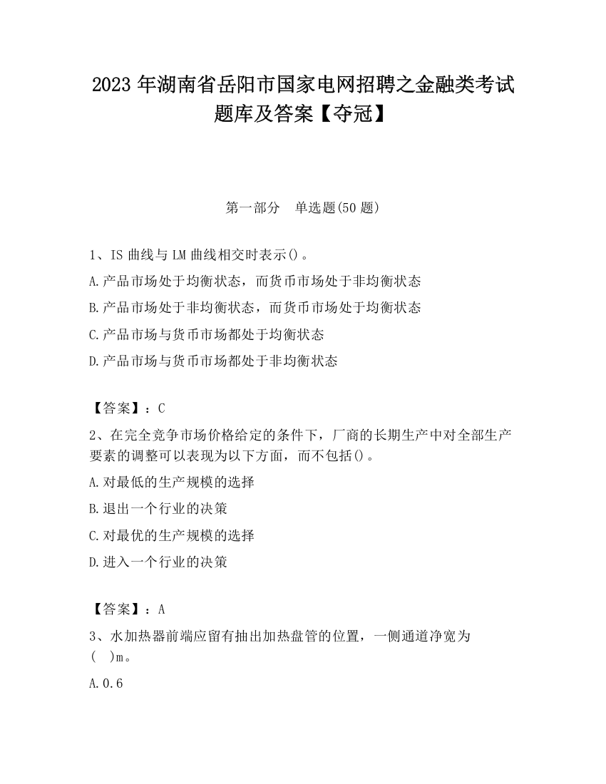 2023年湖南省岳阳市国家电网招聘之金融类考试题库及答案【夺冠】