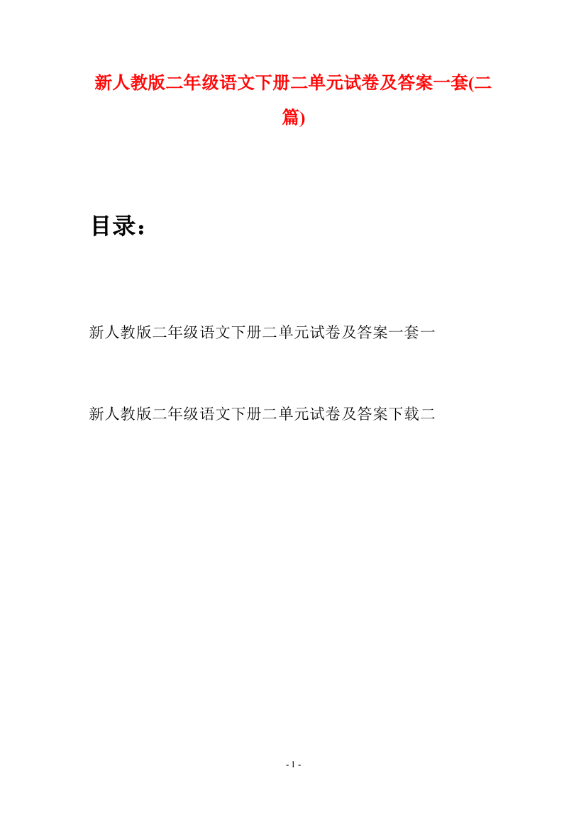 新人教版二年级语文下册二单元试卷及答案一套(二篇)