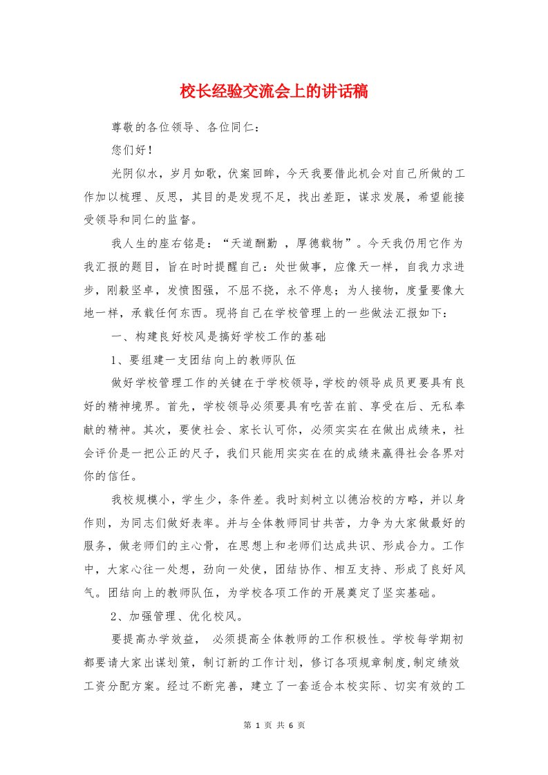 校长经验交流会上的讲话稿与校长表态发言稿汇编