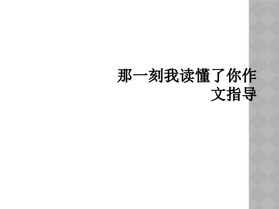 那一刻我读懂了你作文指导