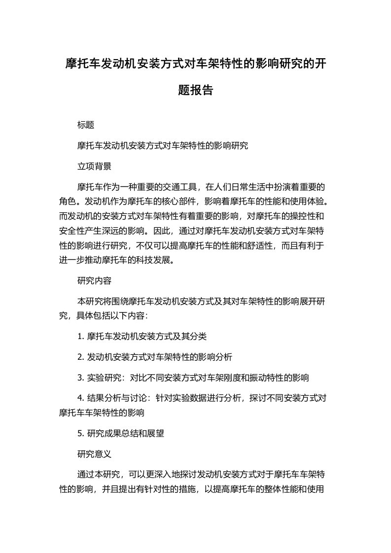 摩托车发动机安装方式对车架特性的影响研究的开题报告