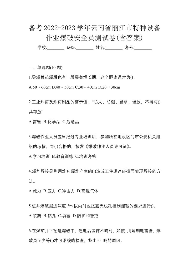 备考2022-2023学年云南省丽江市特种设备作业爆破安全员测试卷含答案