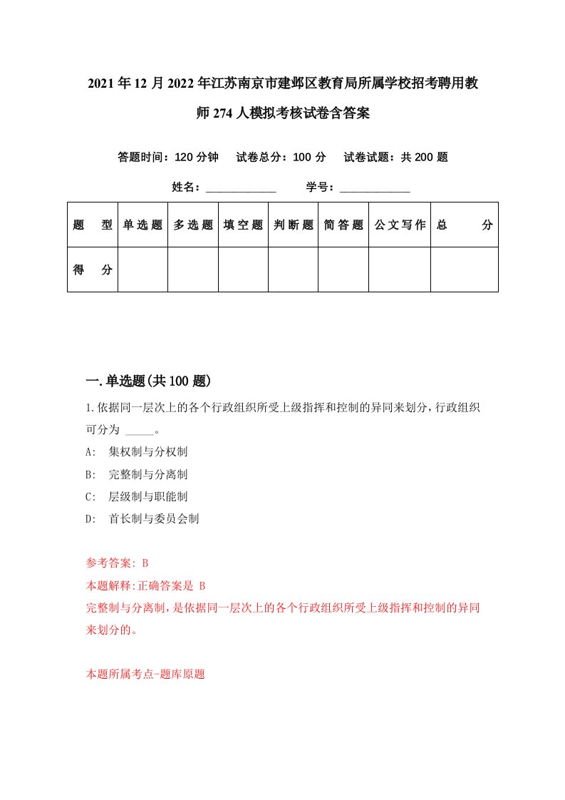 2021年12月2022年江苏南京市建邺区教育局所属学校招考聘用教师274人模拟考核试卷含答案6