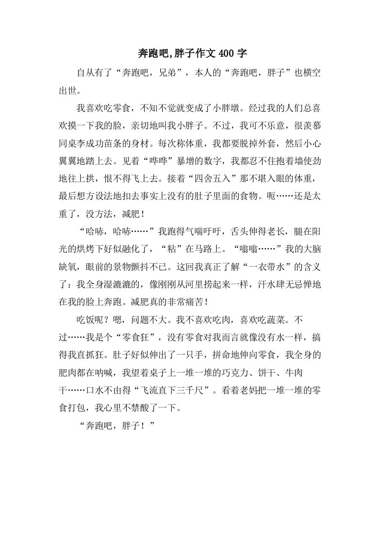 奔跑吧,胖子作文400字