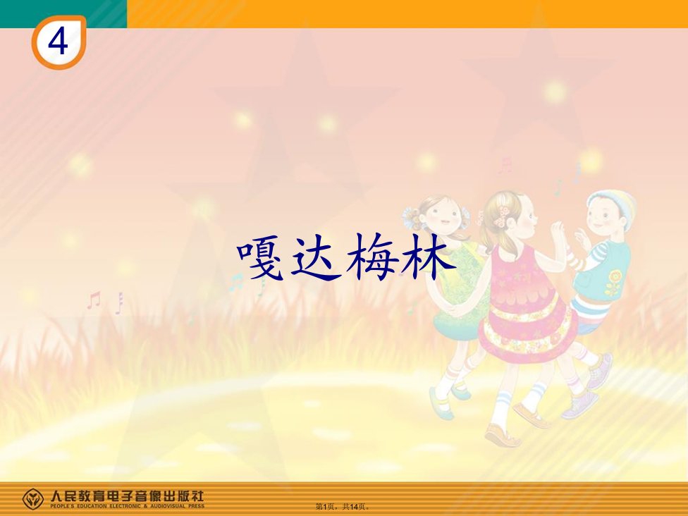 小学音乐课件《嘎达梅林》