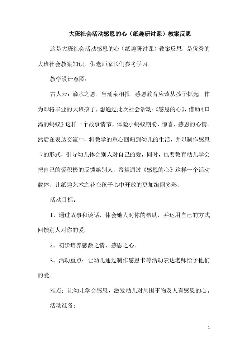 大班社会活动感恩的心(纸趣研讨课)教案反思