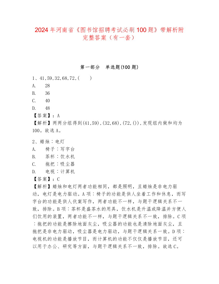 2024年河南省《图书馆招聘考试必刷100题》带解析附完整答案（有一套）