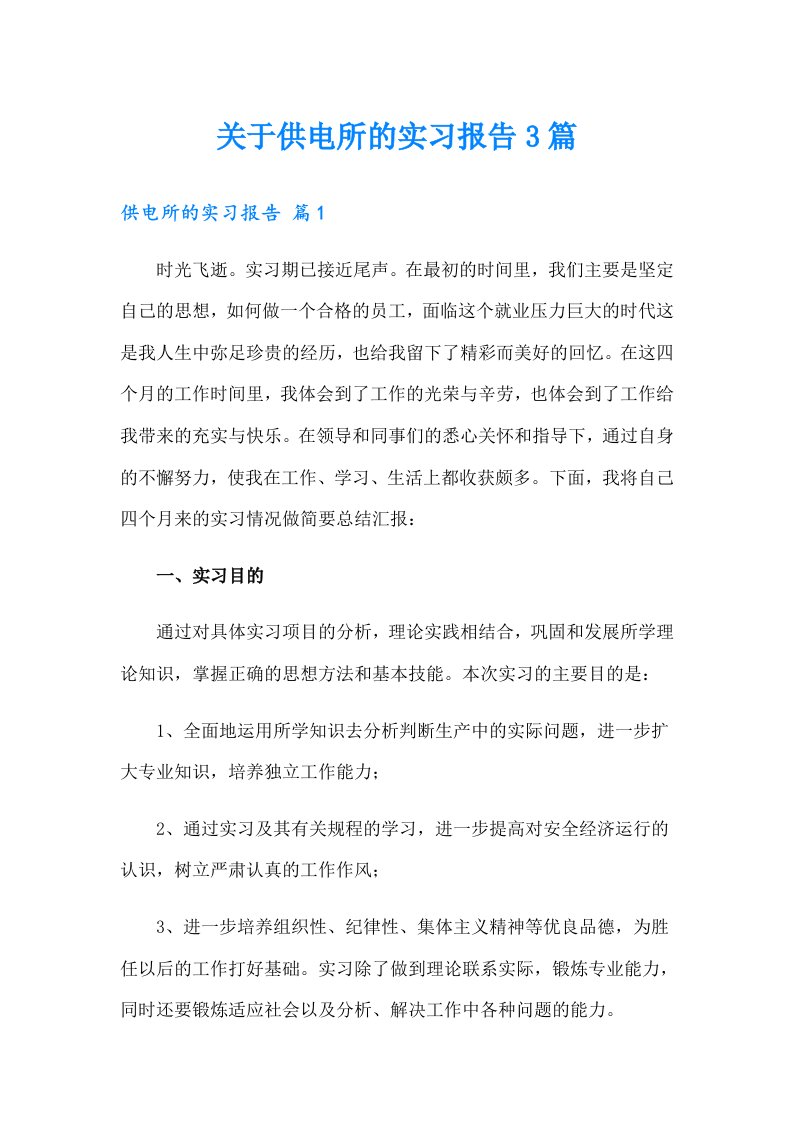 关于供电所的实习报告3篇