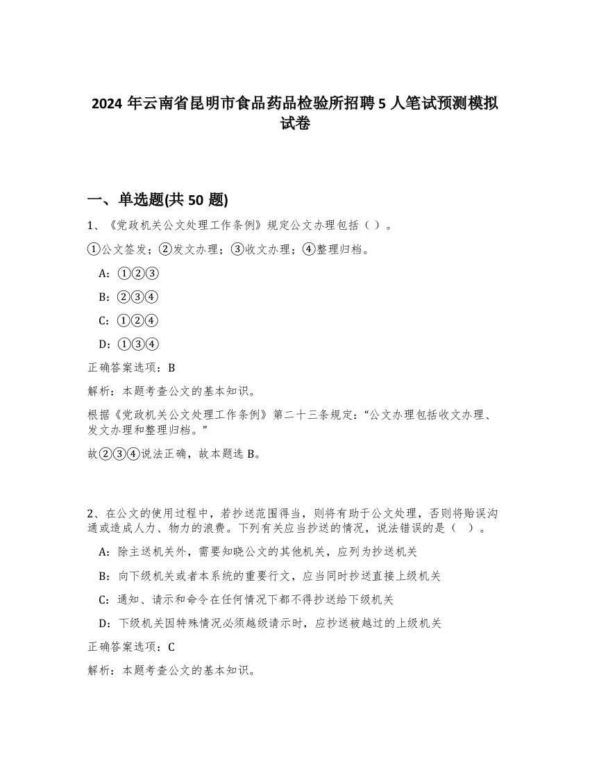 2024年云南省昆明市食品药品检验所招聘5人笔试预测模拟试卷-55