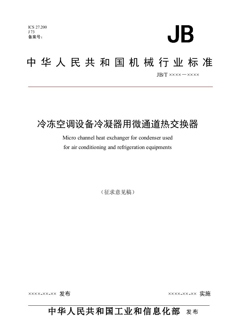 冷冻空调设备冷凝器微通道热交换器