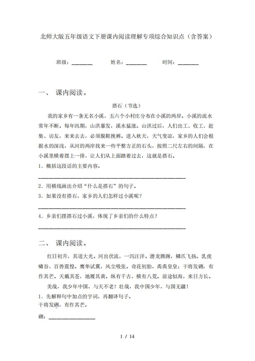 北师大版五年级语文下册课内阅读理解专项综合知识点(含答案)