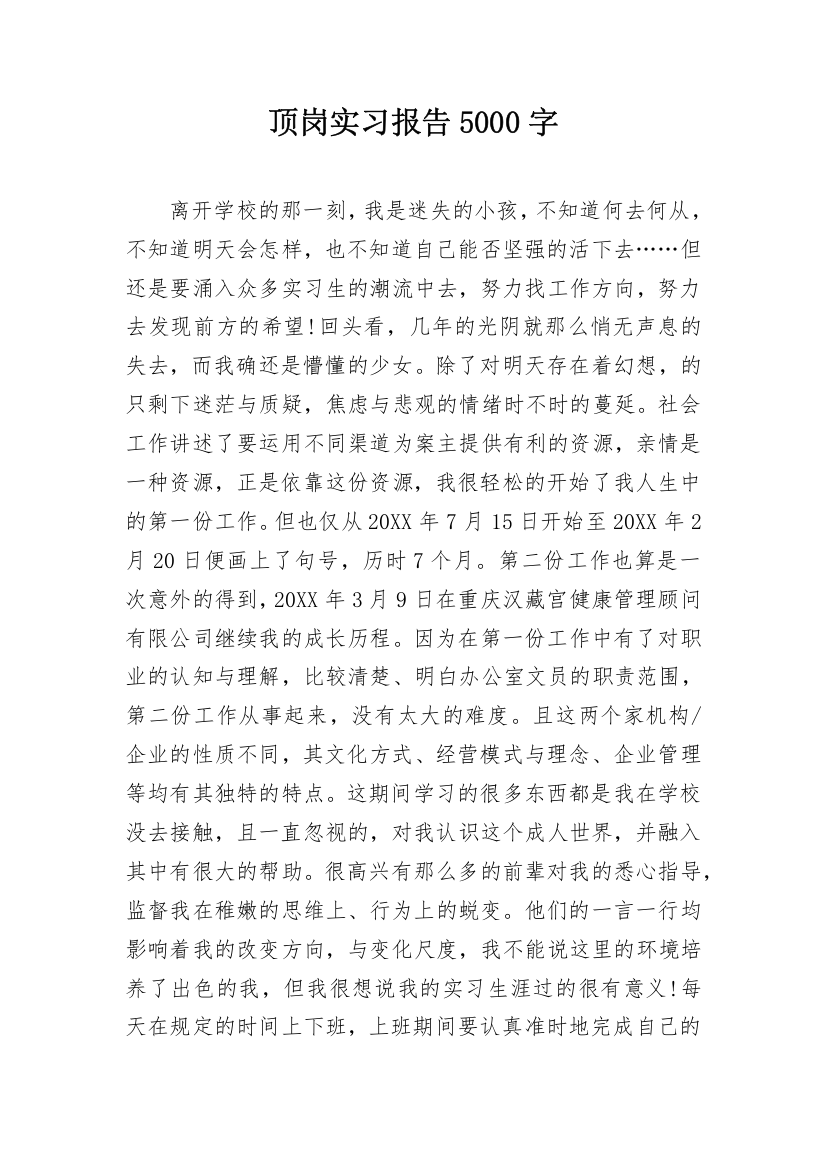 顶岗实习报告5000字_3