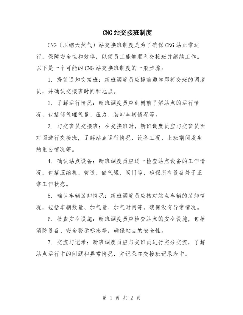 CNG站交接班制度