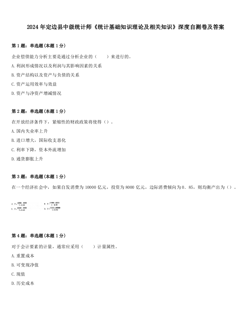 2024年定边县中级统计师《统计基础知识理论及相关知识》深度自测卷及答案