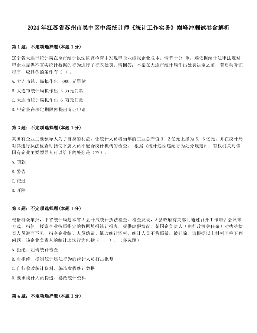 2024年江苏省苏州市吴中区中级统计师《统计工作实务》巅峰冲刺试卷含解析