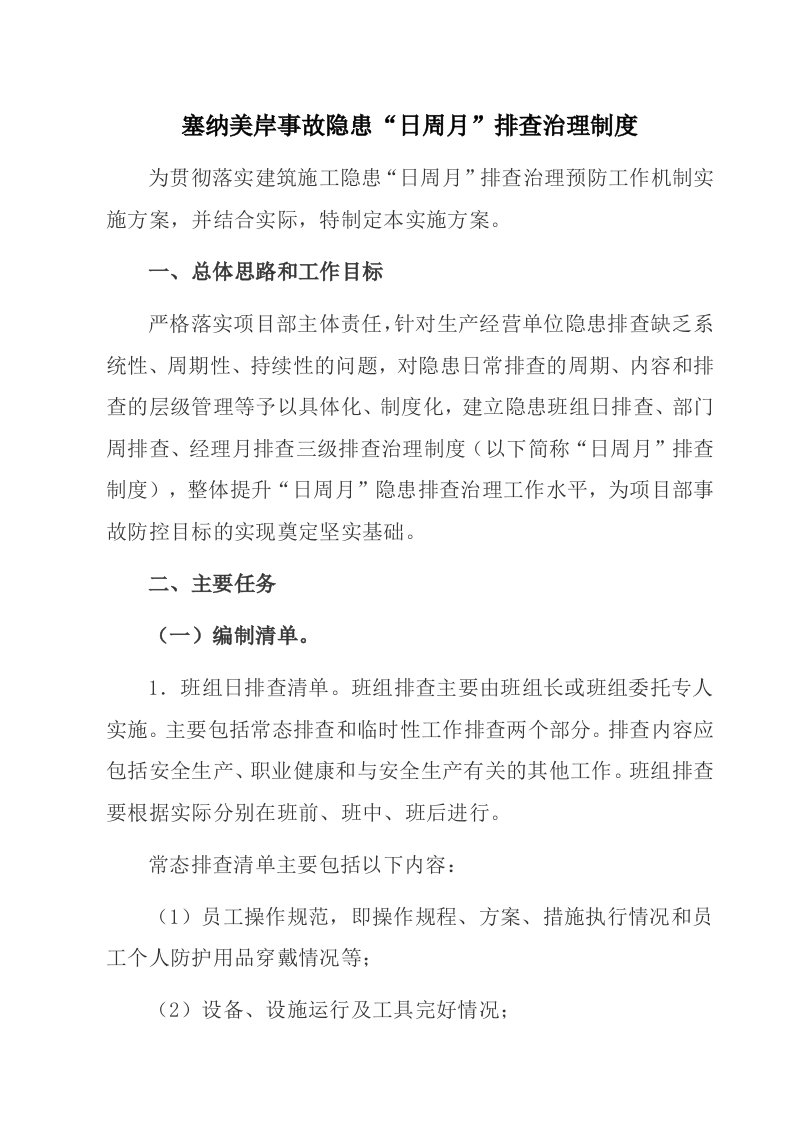 事故隐患日周月排查治理制度实施方案