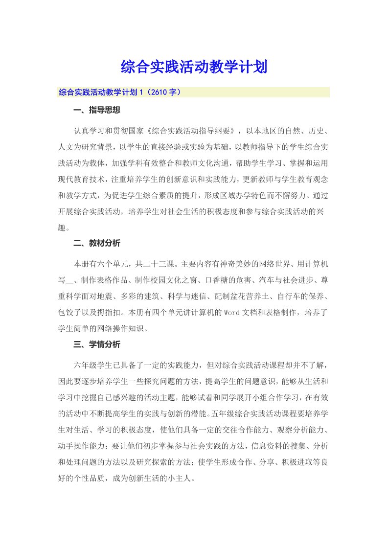 综合实践活动教学计划（整合汇编）