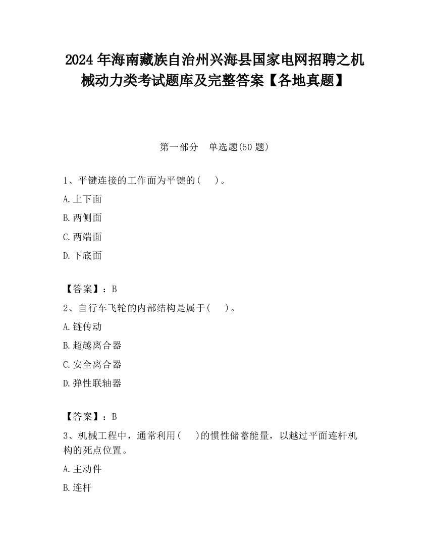 2024年海南藏族自治州兴海县国家电网招聘之机械动力类考试题库及完整答案【各地真题】