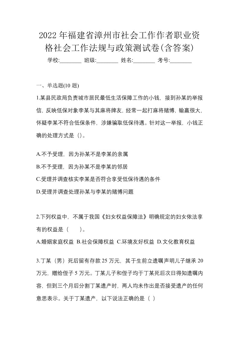 2022年福建省漳州市社会工作作者职业资格社会工作法规与政策测试卷含答案