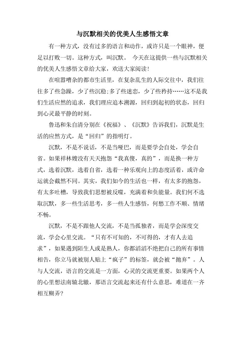 与沉默相关的优美人生感悟文章