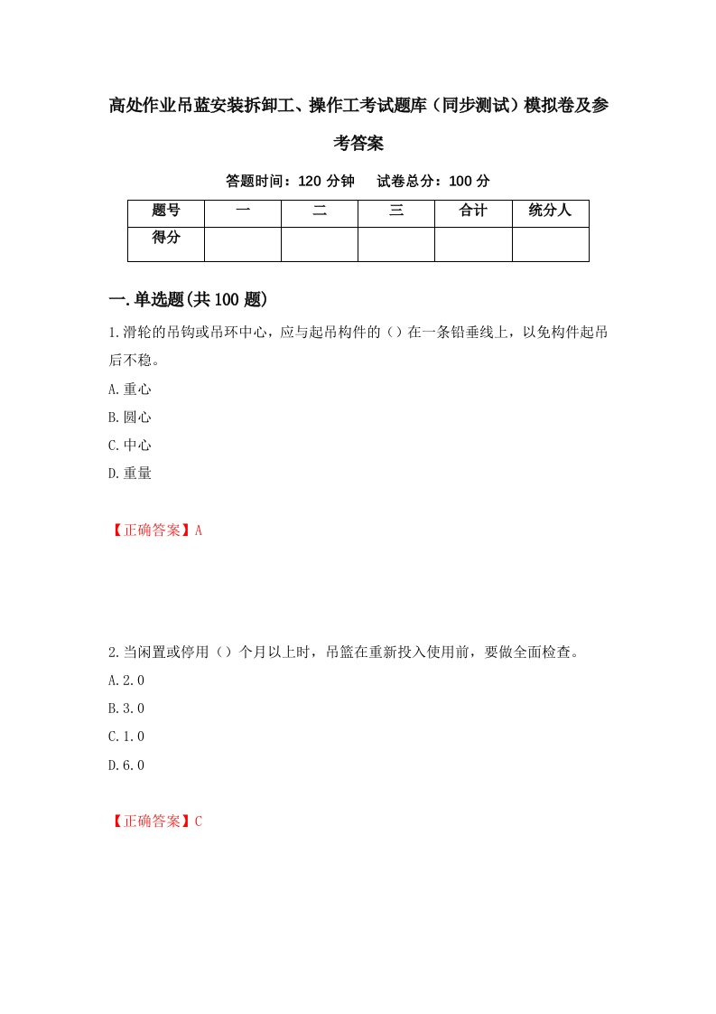 高处作业吊蓝安装拆卸工操作工考试题库同步测试模拟卷及参考答案25