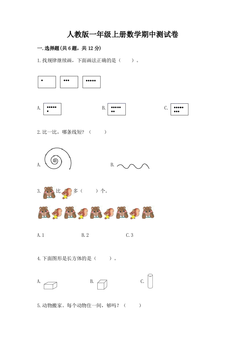 人教版一年级上册数学期中测试卷带答案下载