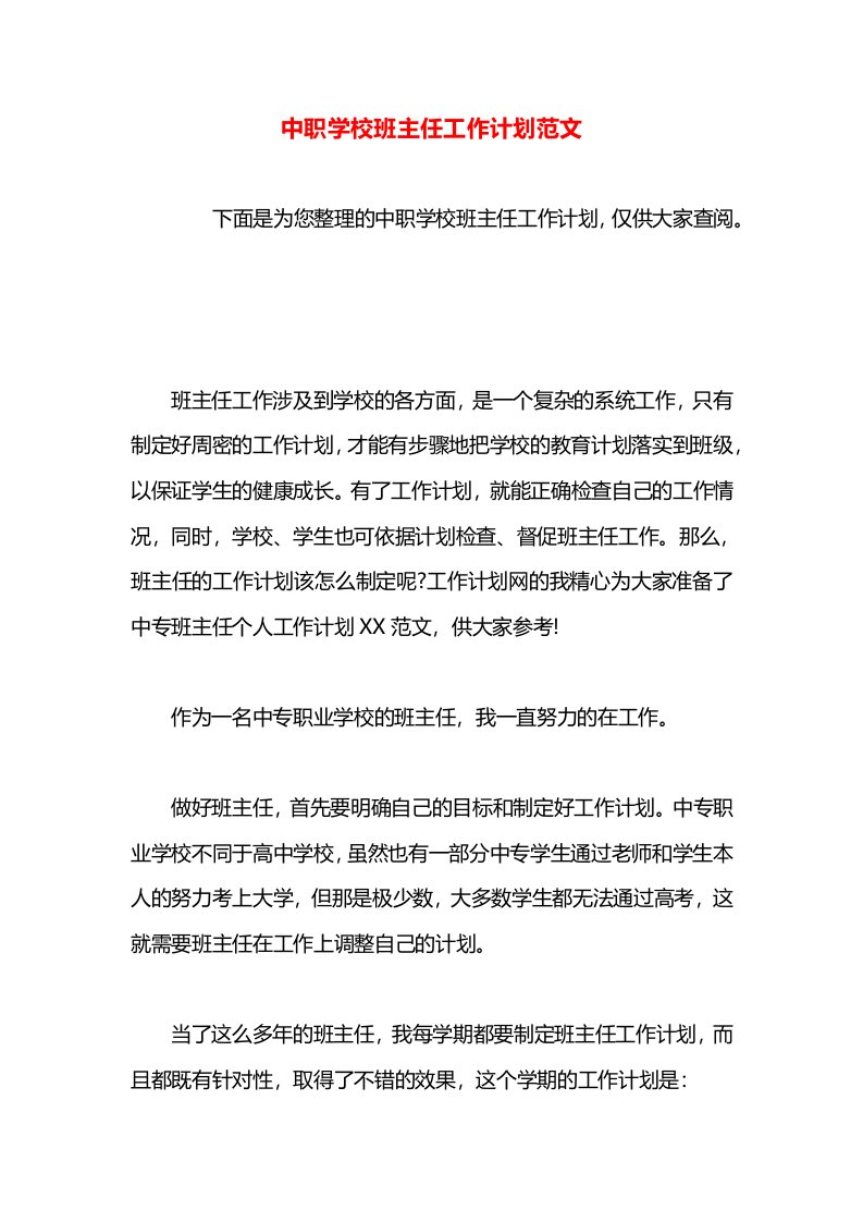 中职学校班主任工作计划范文