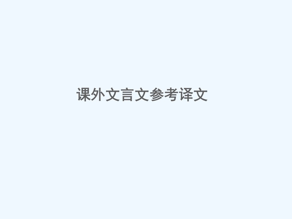 七年级语文上册课外文言文参考译文习题课件新人教版