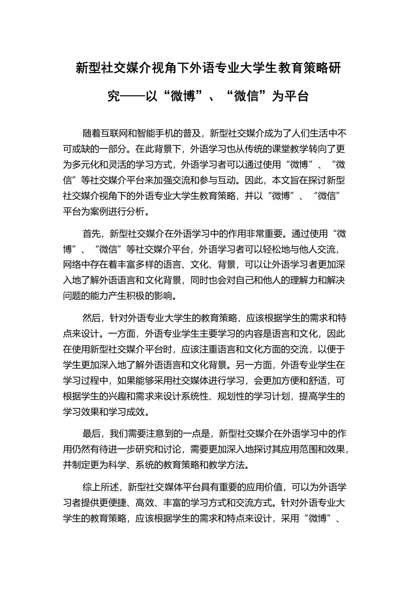 新型社交媒介视角下外语专业大学生教育策略研究——以“微博”、“微信”为平台