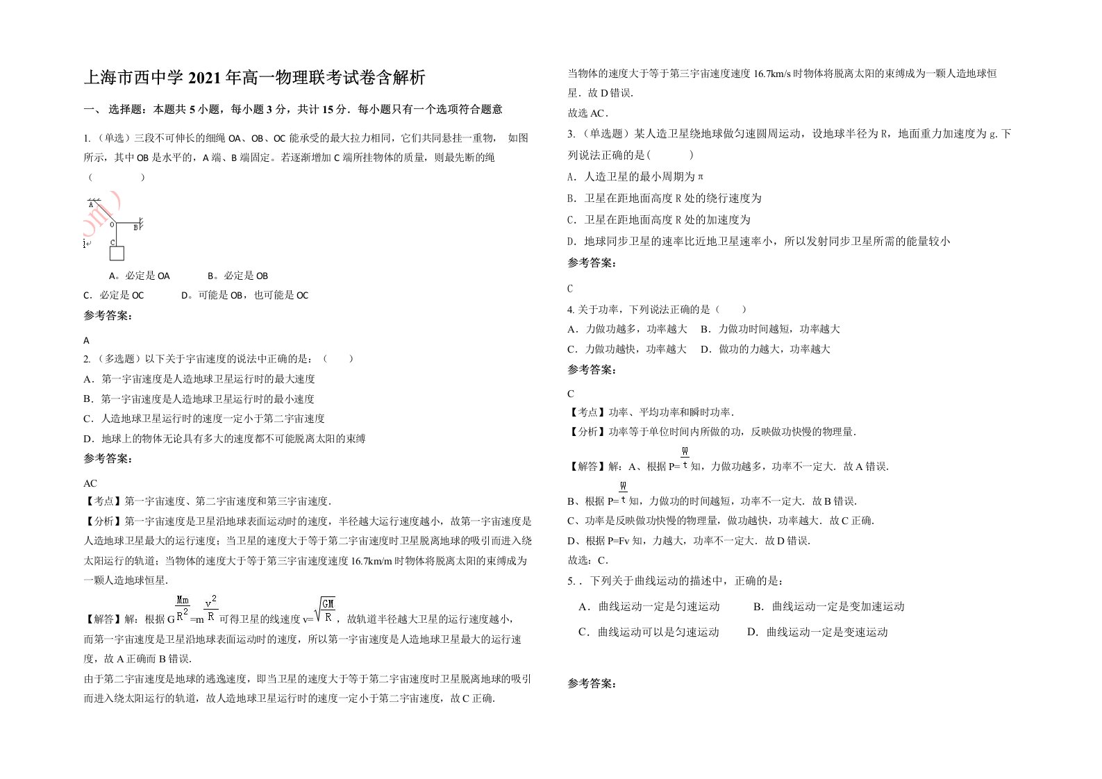 上海市西中学2021年高一物理联考试卷含解析