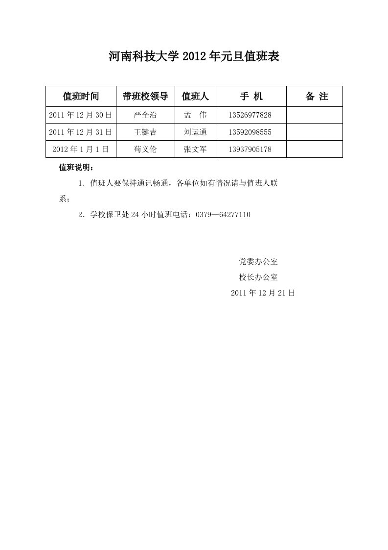 河南科技大学2012年元旦值班表