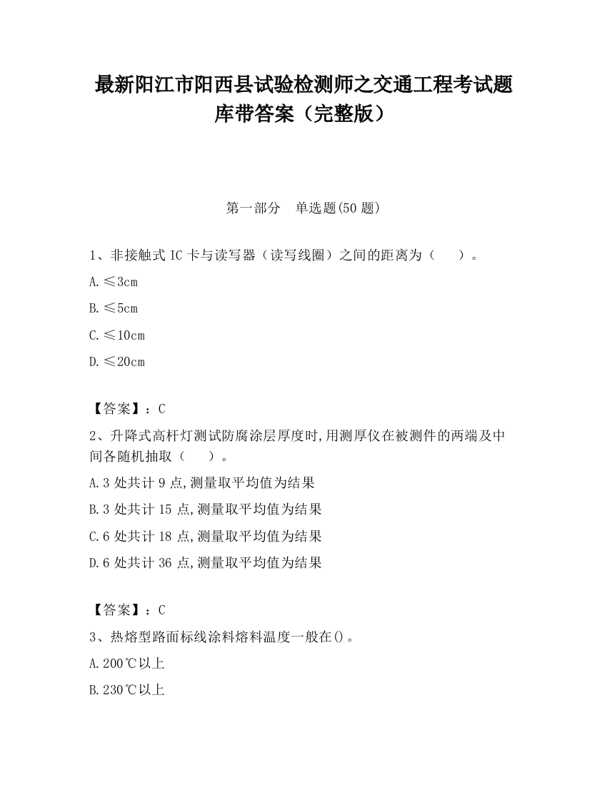 最新阳江市阳西县试验检测师之交通工程考试题库带答案（完整版）