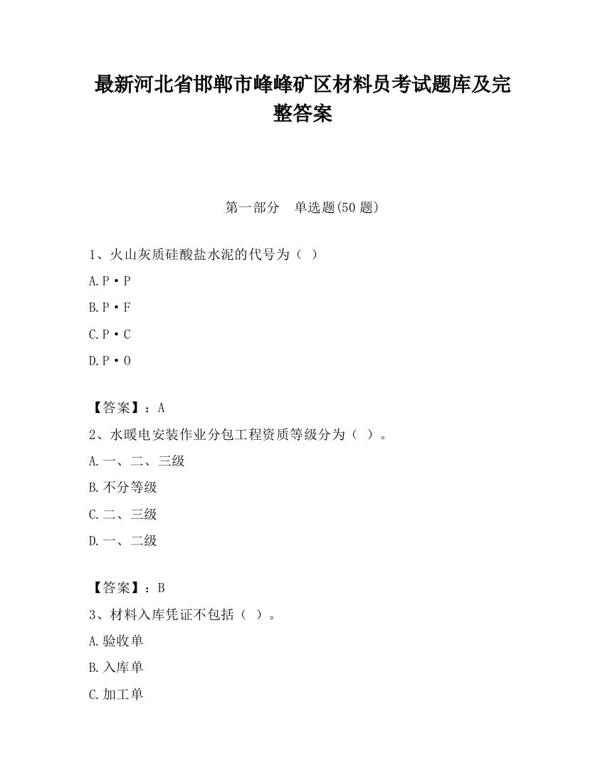 最新河北省邯郸市峰峰矿区材料员考试题库及完整答案