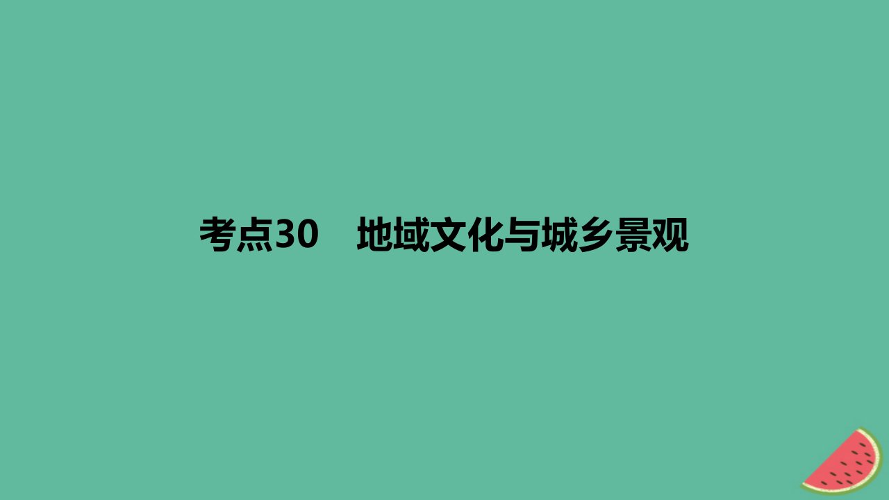 2024版高考地理一轮复习专题基础练专题九乡村和城镇考点30地域文化与城乡景观作业课件